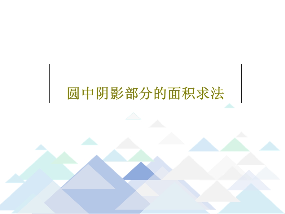 圆中阴影部分的面积求法课件.ppt_第1页