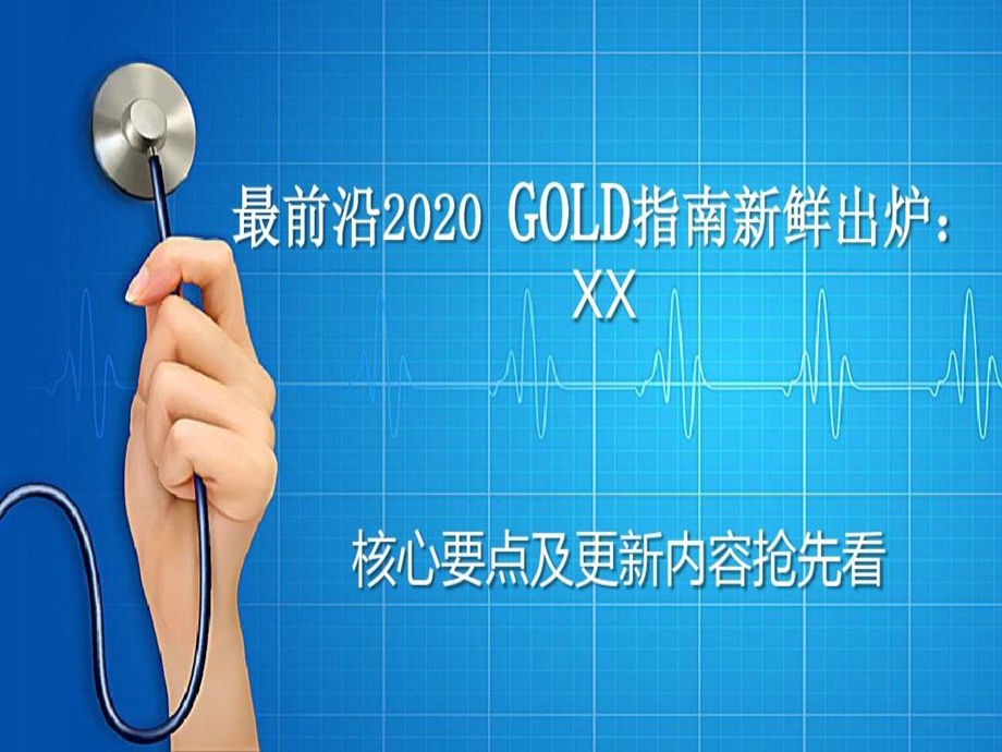 最前沿2020GOLD指南解读课件.ppt_第1页