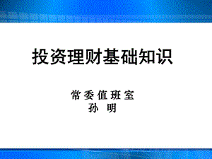 投资与理财基础知识介绍课件.pptx