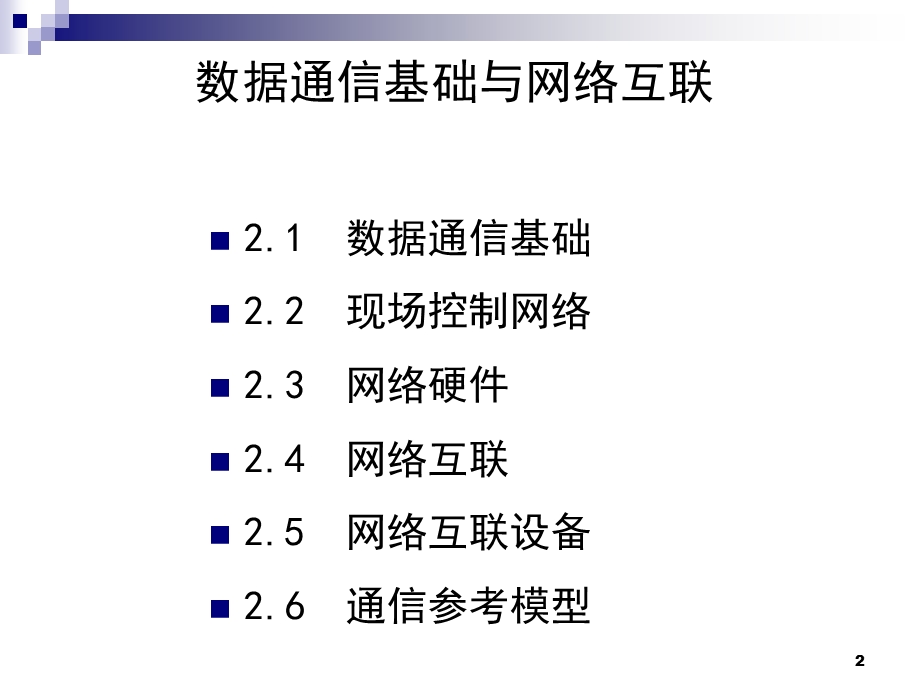 数据通信基础与网络互联课件.ppt_第2页