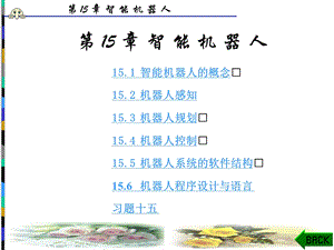 第15章智能机器人课件.ppt