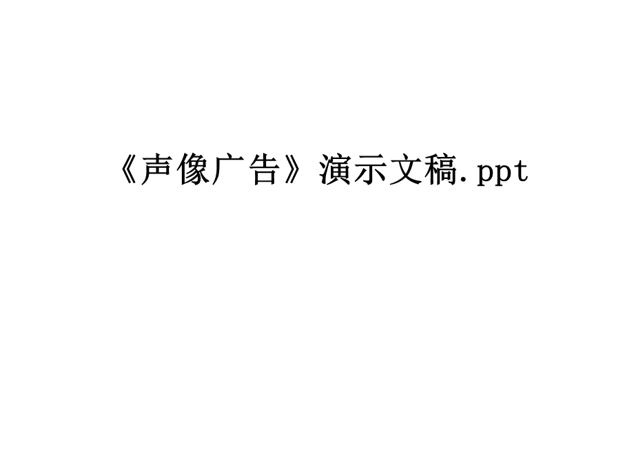 《声像广告》演示文稿课件.ppt_第1页