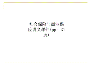 社会保险与商业保险讲义ppt课件.ppt