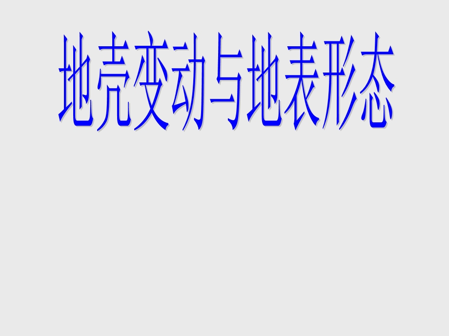 地壳变动与地表形态课件人教课标版精选教学.ppt_第1页