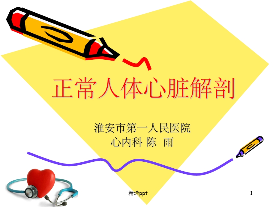 正常人体心脏解剖课件.ppt_第1页