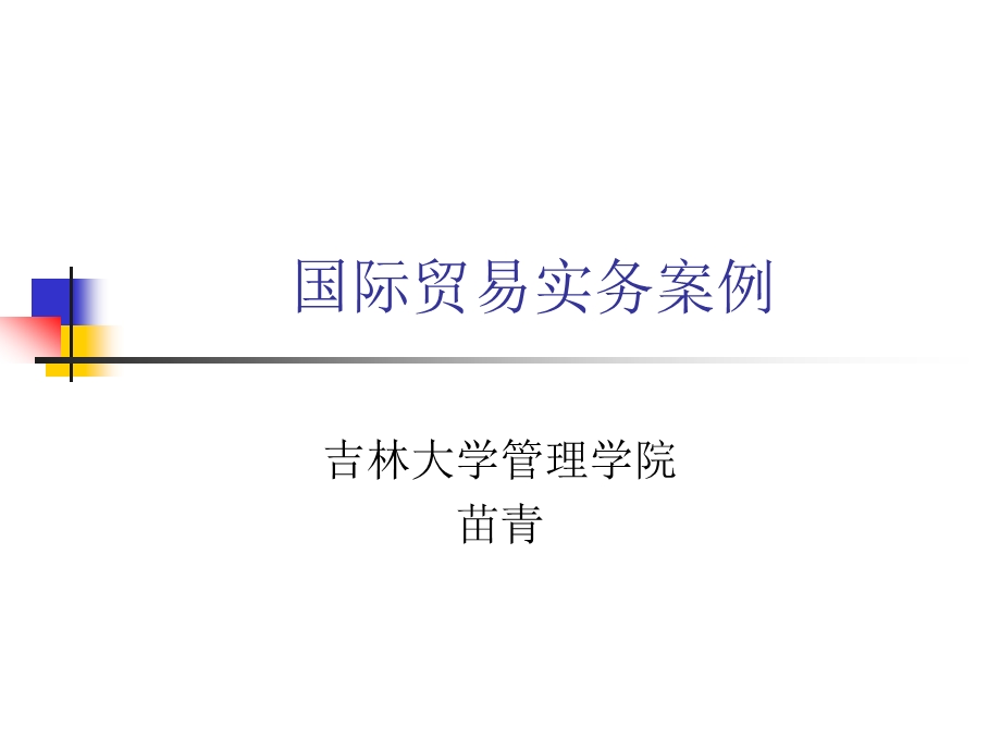 国际贸易实务案例课件.ppt_第1页