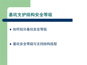 基坑支护结构安全等级课件.ppt