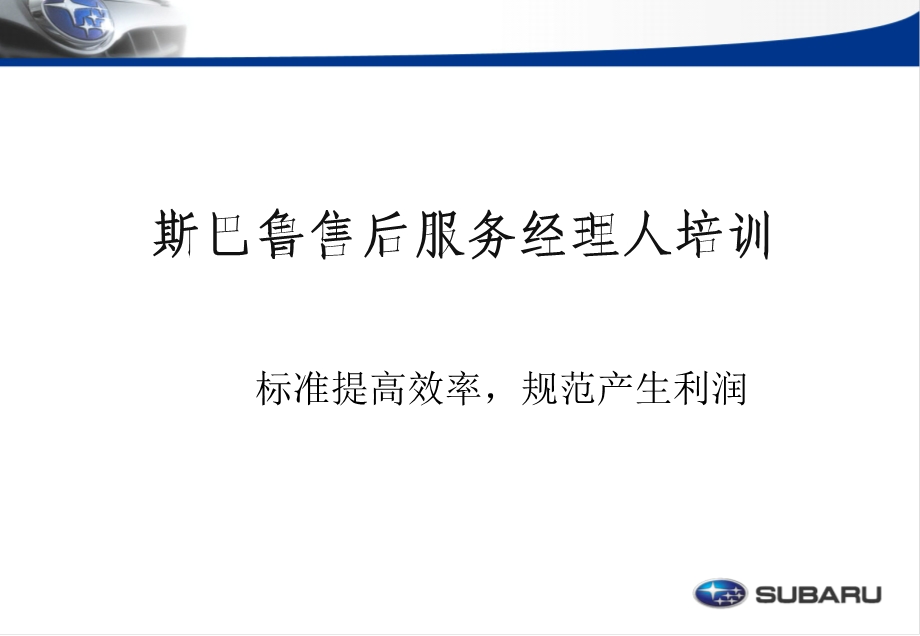 斯巴鲁售后服务培训课件.ppt_第1页