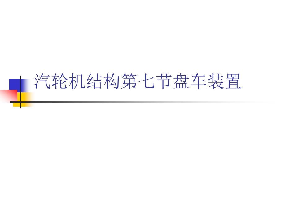 汽轮机结构第七节盘车装置课件.ppt_第1页