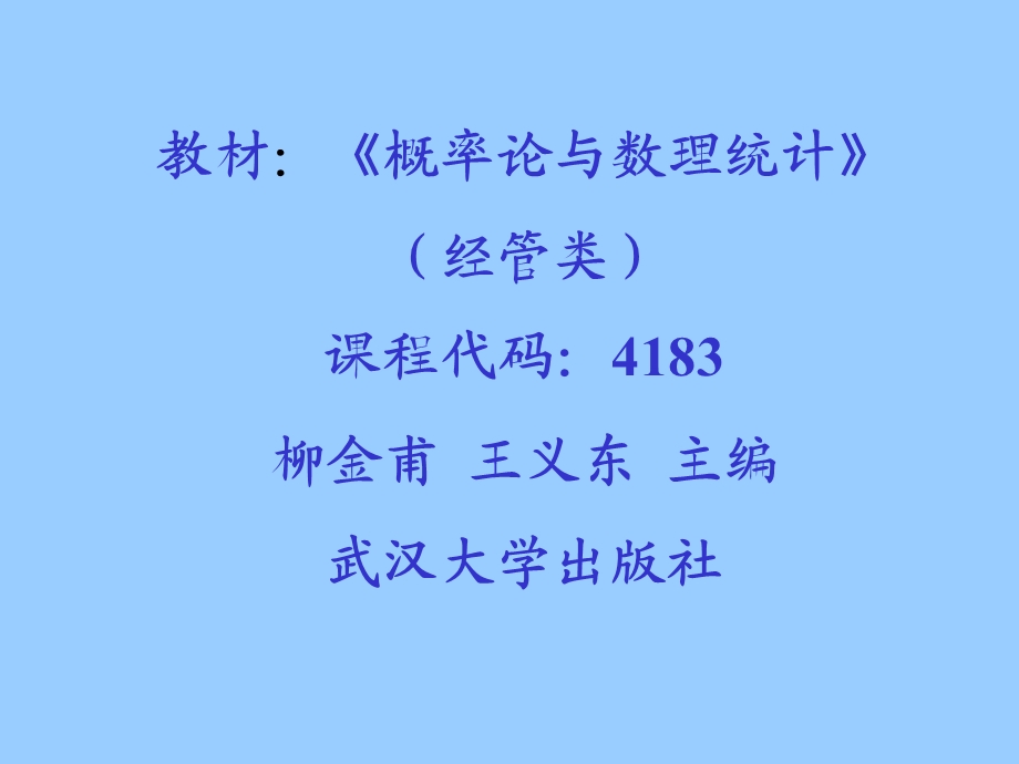 概率论与数理统计ppt课件经管类.ppt_第2页