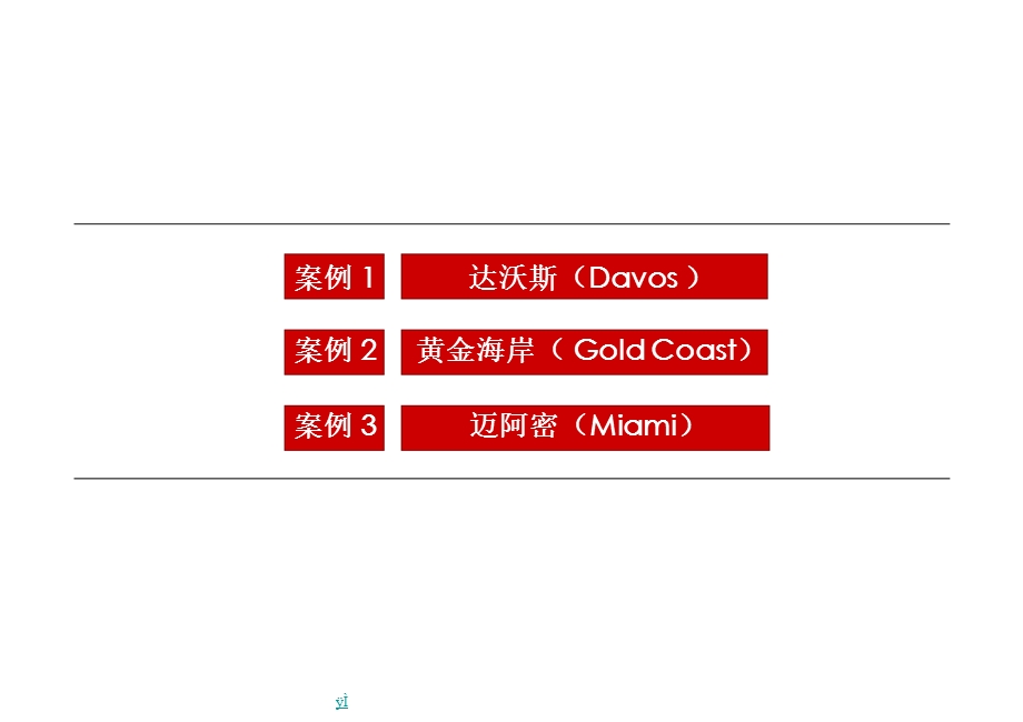 旅游地产国外休闲度假目的地参考案例研究课件.pptx_第2页