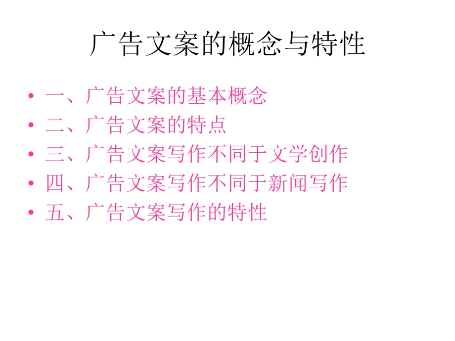 广告文案的概念与特性课件.ppt_第2页