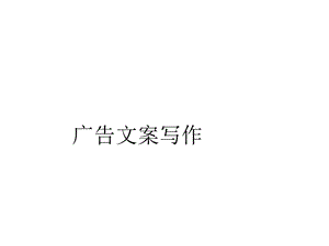 广告文案的概念与特性课件.ppt