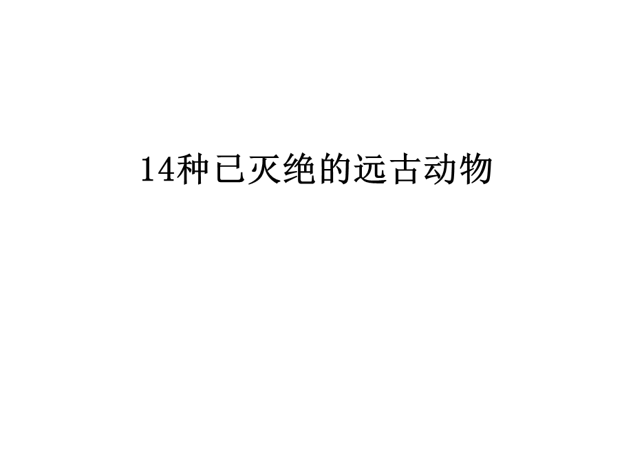 14种已灭绝的远古动物课件.ppt_第1页