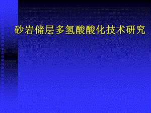 砂岩储层多氢酸酸化技术研究论文答辩课件.ppt