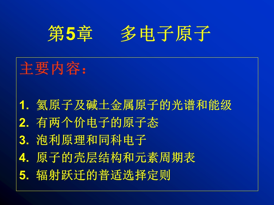 多电子原子讲授7学时自学7学时课件.ppt_第1页