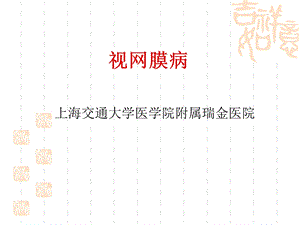 眼科--视网膜病课件.ppt