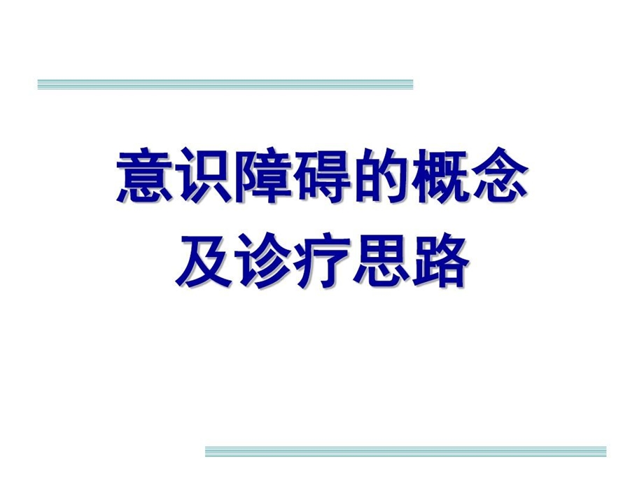 意识障碍的概念及诊疗思路详解课件.ppt_第1页