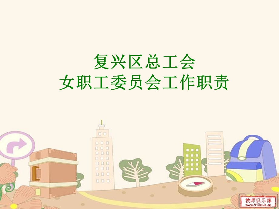 工会女职工工作幻灯片课件.ppt_第1页