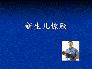 新生儿惊厥ppt课件.ppt