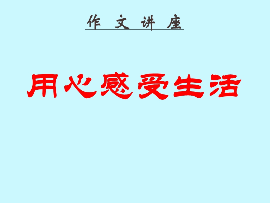 用心感受生活课件.ppt_第1页