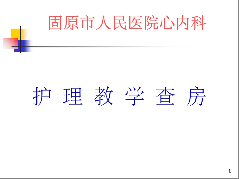 急性心梗教学查房课堂课件.ppt_第1页