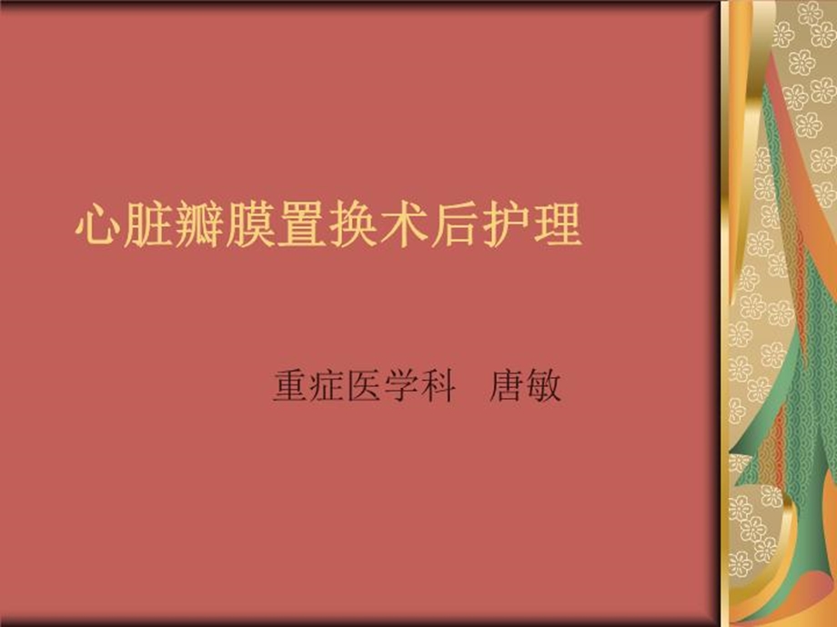 心脏瓣膜置换术后的护理课件.ppt_第2页