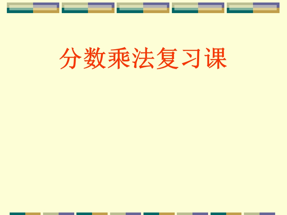 新人教版数学六年级上册：分数乘法复习课教学ppt课件.ppt_第1页