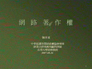 着作权自我保护--校园及网路着作权问题课件.ppt