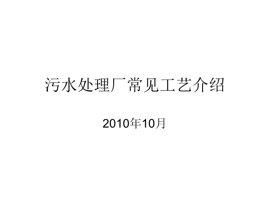 污水处理厂常见工艺介绍课件.pptx_第1页