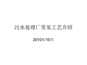 污水处理厂常见工艺介绍课件.pptx