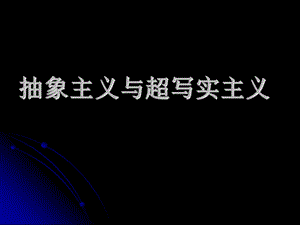 抽象主义与超写实主义课件.ppt