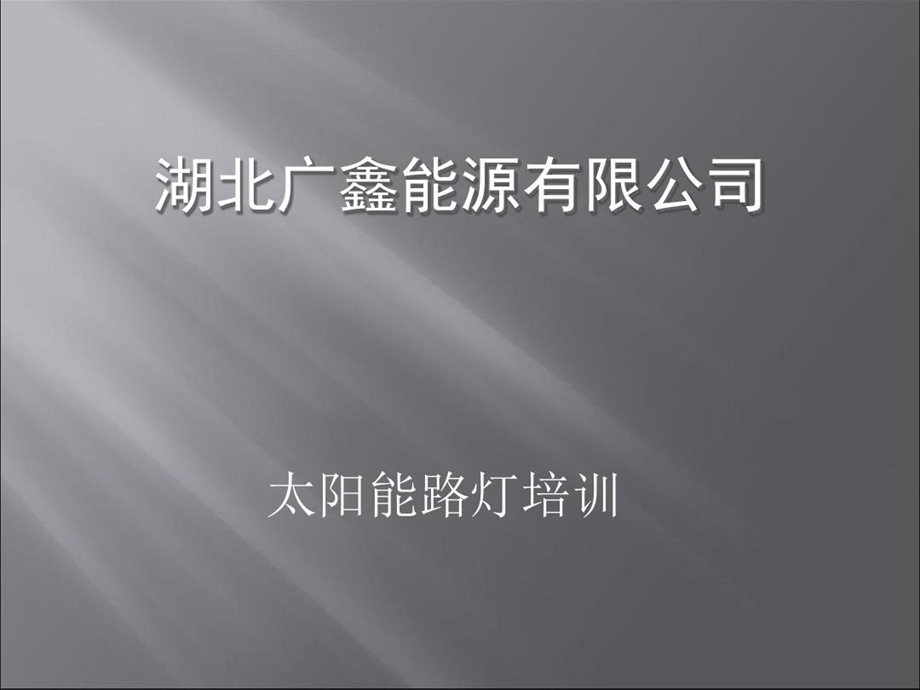 太阳能路灯培训的资料课件.ppt_第1页