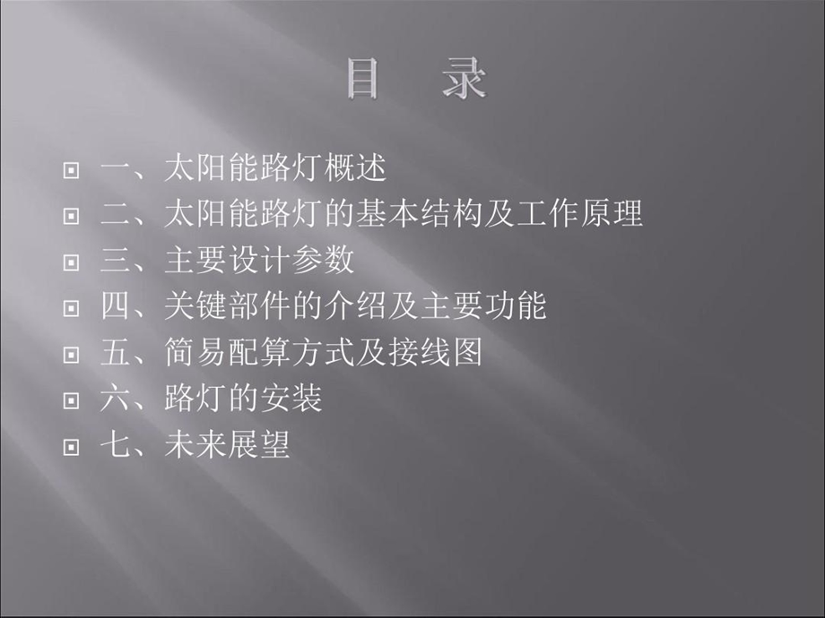 太阳能路灯培训的资料课件.ppt_第2页