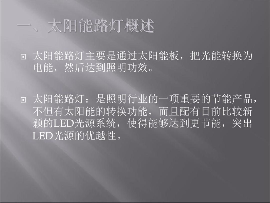 太阳能路灯培训的资料课件.ppt_第3页