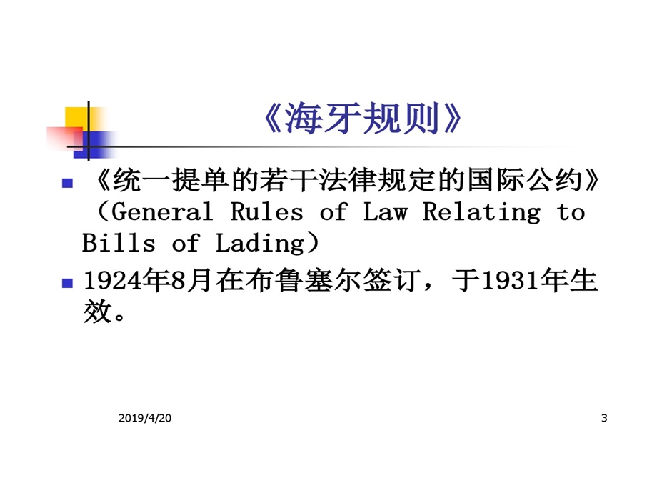 有关提单国际公约和法律课件.ppt_第3页