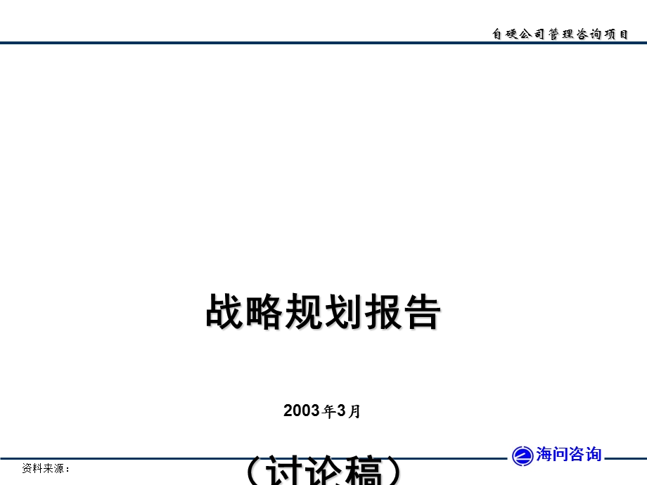 某公司咨询项目战略规划报告课件.ppt_第1页