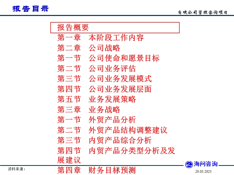 某公司咨询项目战略规划报告课件.ppt_第2页