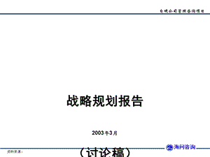 某公司咨询项目战略规划报告课件.ppt