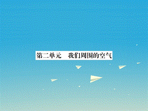 湖北专用中考化学总复习教材考点梳理第二单元我们周围的空气ppt课件.ppt