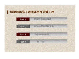 桥梁转体施工转动的体系及关键工序课件.ppt