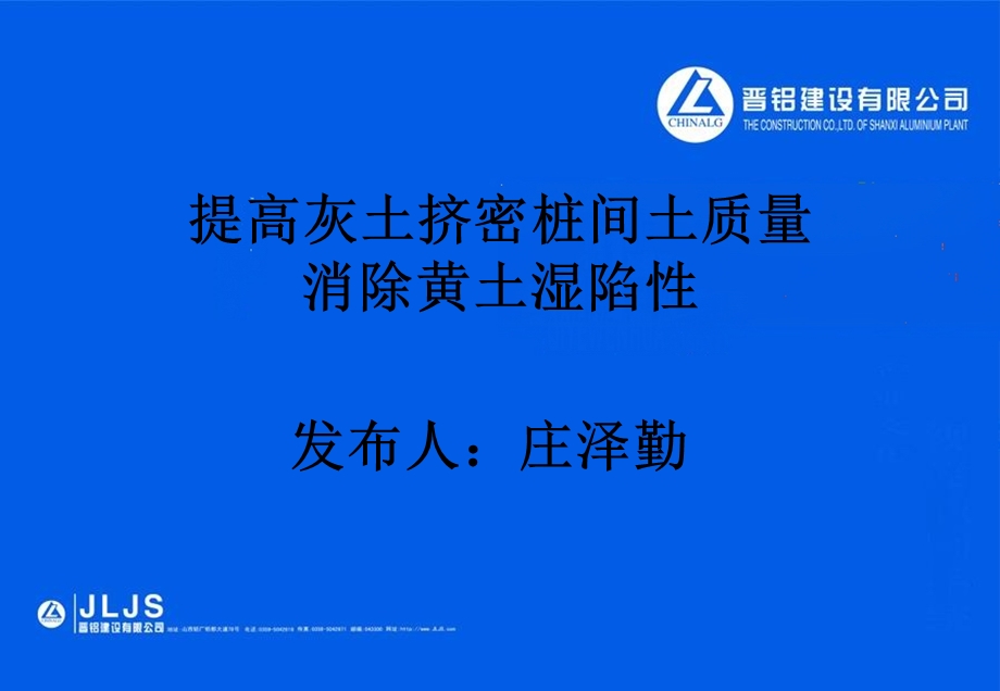 提高灰土挤密桩间土质量消除黄土湿陷性QC课件.pptx_第1页