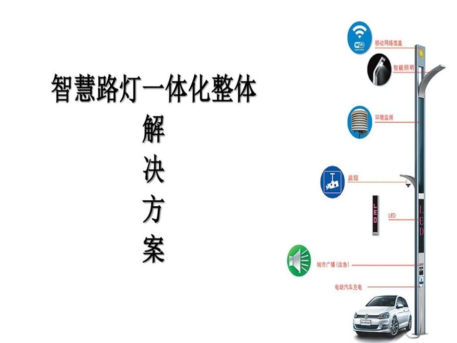 智慧路灯一体化整体解决方案智慧路灯整体解决方案提供商课件.ppt_第1页