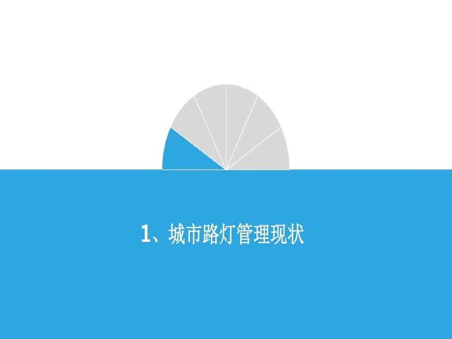 智慧路灯一体化整体解决方案智慧路灯整体解决方案提供商课件.ppt_第2页