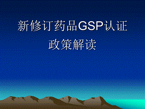 新修订药品GSP认证政策解读-山东药学会课件.ppt