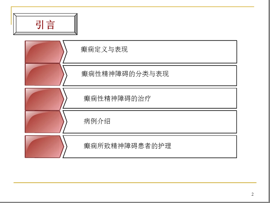 癫痫所致精神障碍患者的护理查房参考幻灯片课件.ppt_第2页