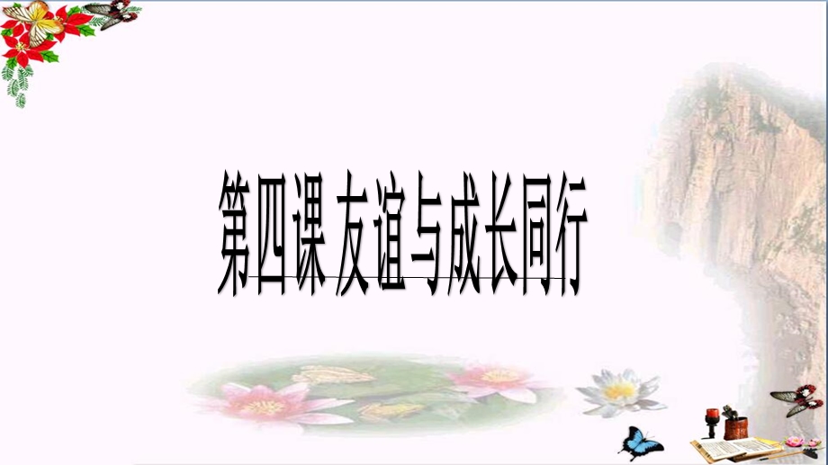 深深浅浅话友谊优秀ppt课件人教版.ppt_第1页