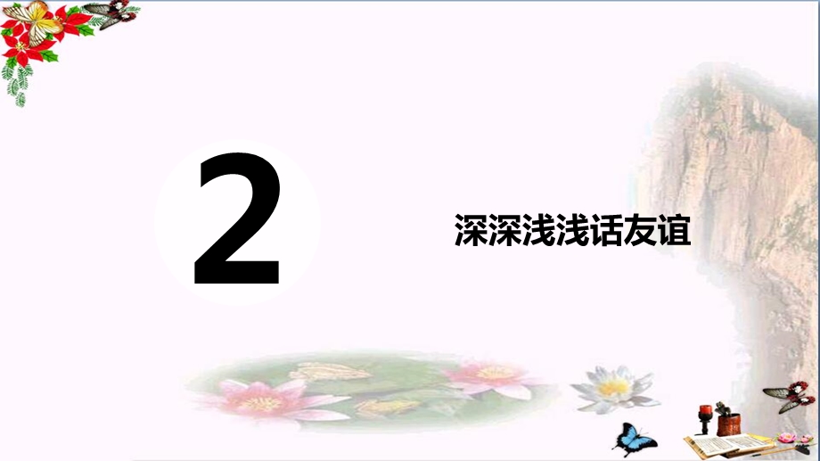 深深浅浅话友谊优秀ppt课件人教版.ppt_第2页