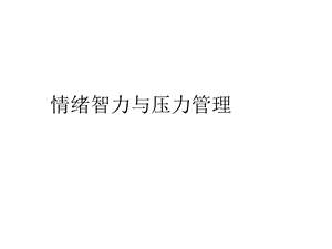 情绪智力与压力管理教材课件.ppt