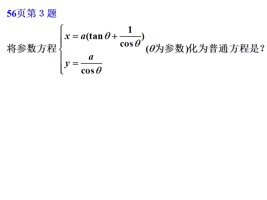 坐标系与参数方程(习题课)课件.ppt_第3页